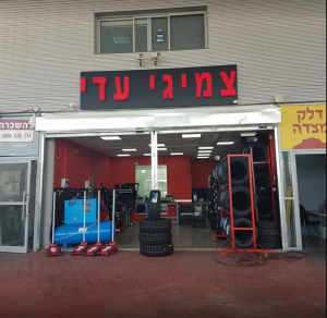 צמיגי עדי פנצריה בראשון לציון